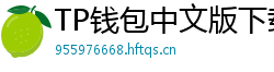 TP钱包中文版下载 - TP钱包中文官网｜国内高速下载通道